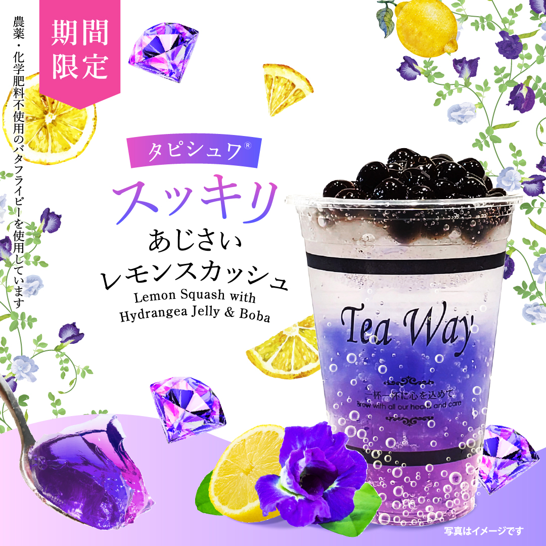 あじさいレモンスカッシュ」今年も限定販売スタート！｜ティーウェイ