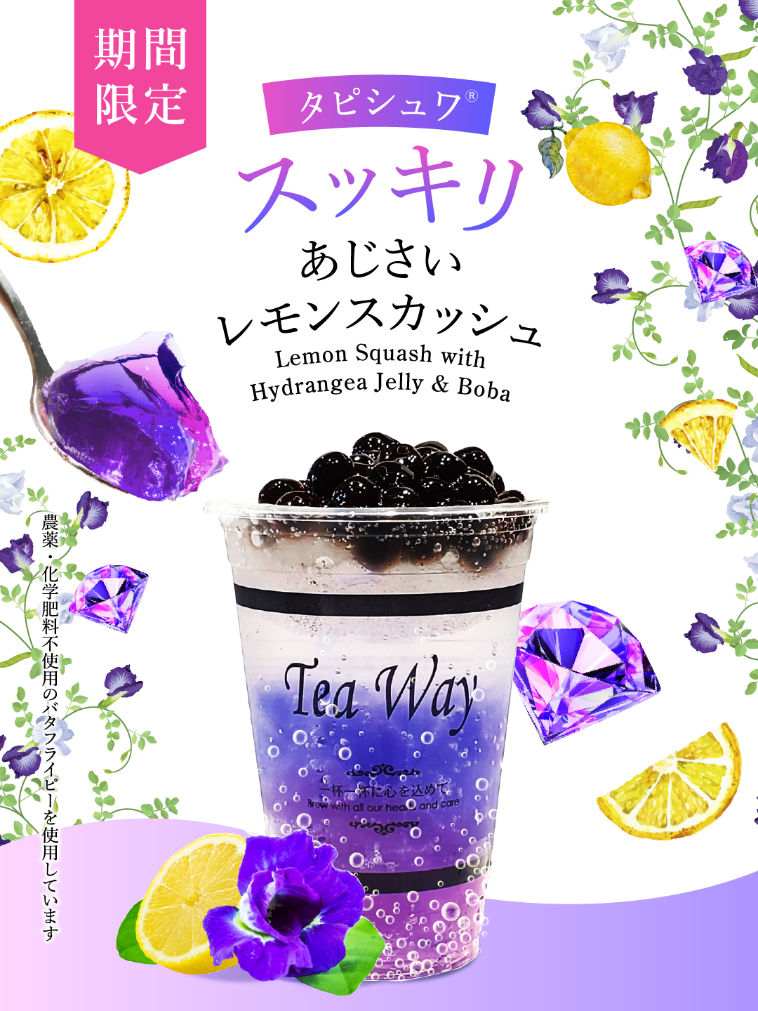 あじさいレモンスカッシュ」今年も限定販売スタート！｜ティーウェイ