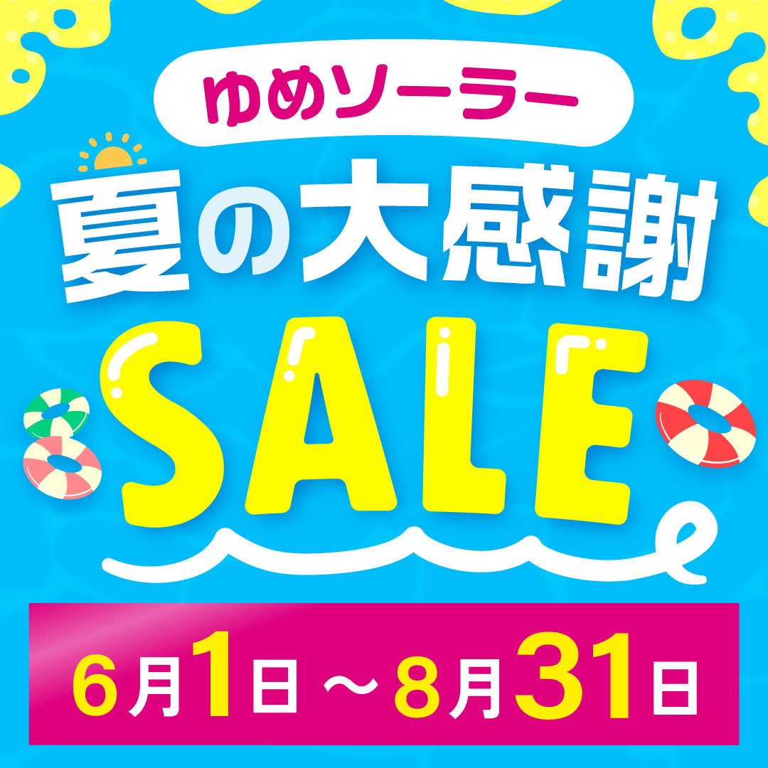 夏の大感謝セール 開催！｜ゆめソーラー ｜ショップニュース