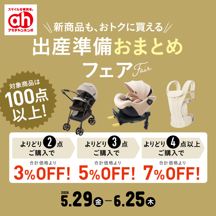 5/29-6/25】出産準備おまとめフェア｜アカチャンホンポ｜ショップ