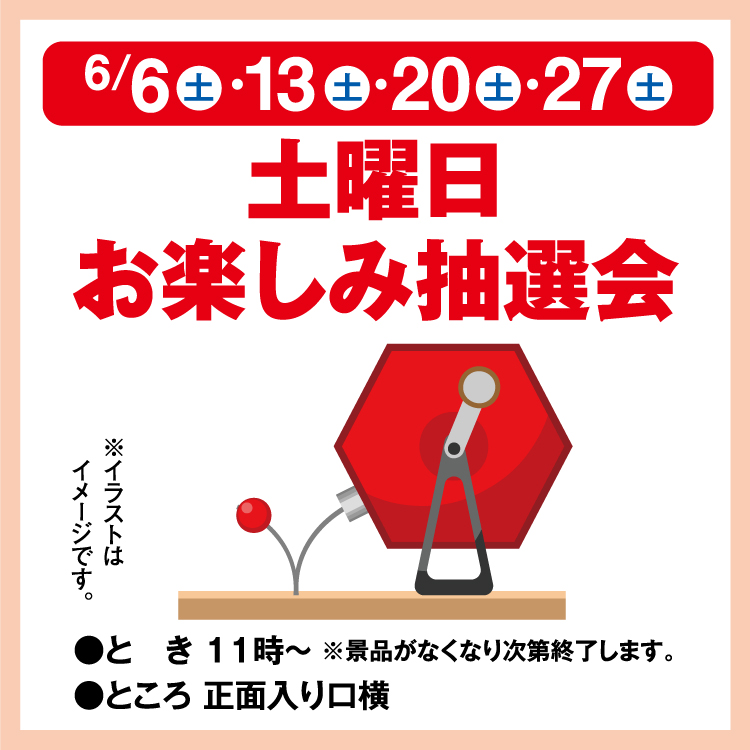 土曜日お楽しみ抽選会｜イベント/キャンペーン｜ゆめタウン久世