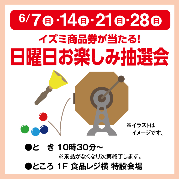 イズミ商品券が当たる！ 日曜日お楽しみ抽選会｜イベント/キャンペーン