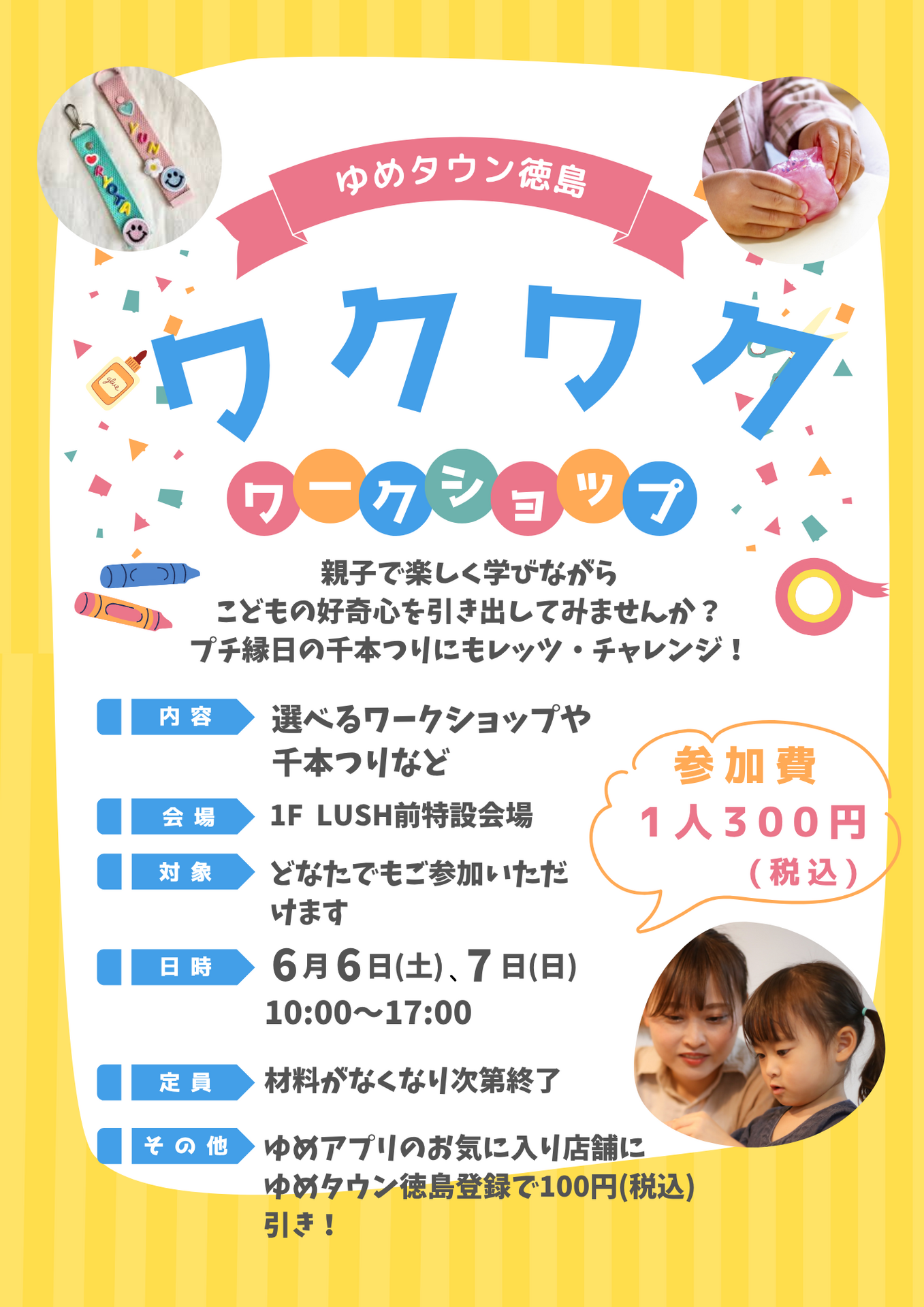 ゆめタウン徳島 ワクワクワークショップ｜イベント/キャンペーン