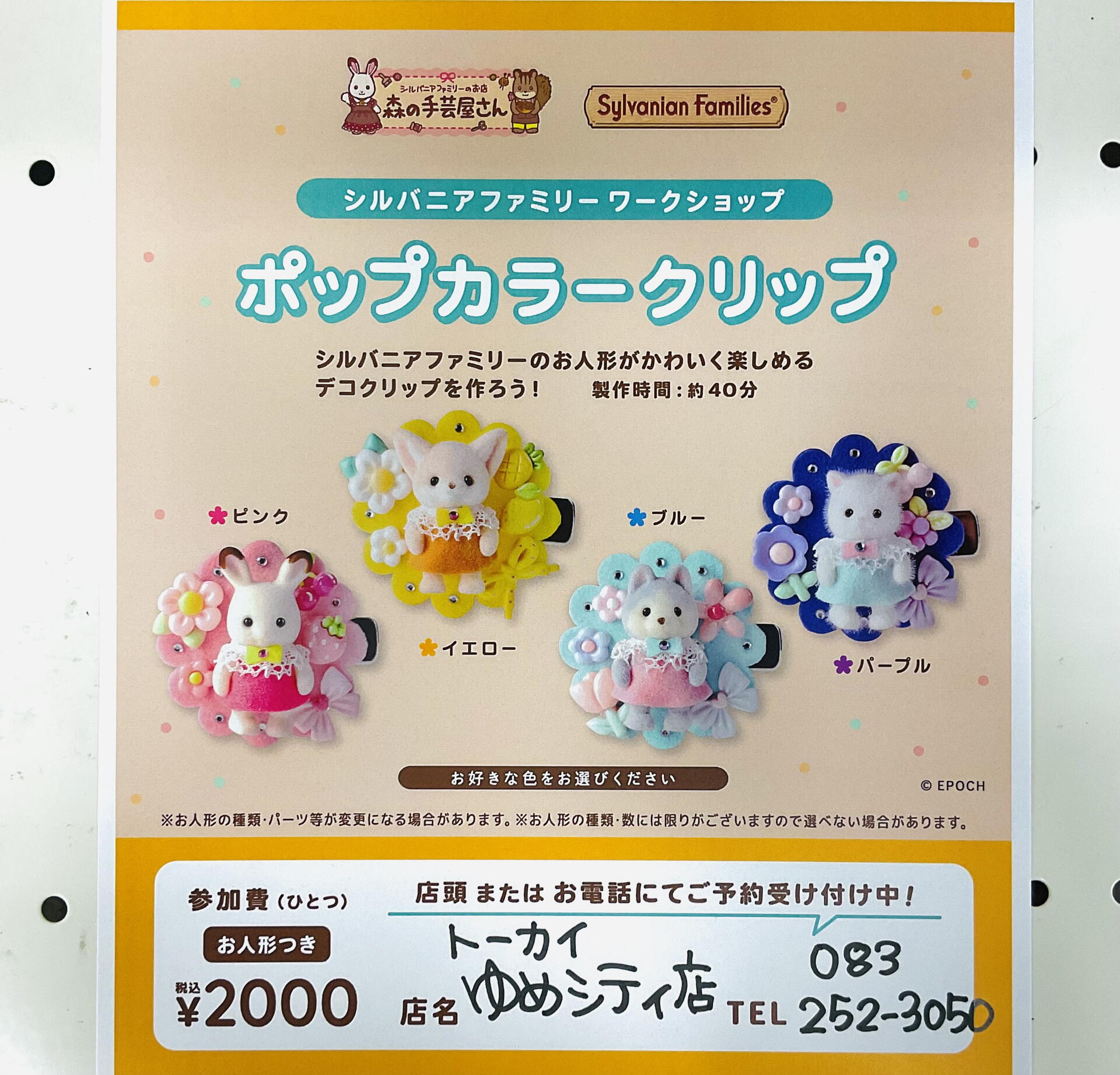シルバニアファミリー ワークショップ｜クラフトハート トーカイ