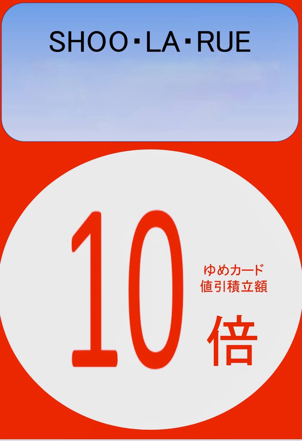 ゆめ出品になります。 ゆめカード値引積立額 10倍｜シューラルー｜ショップニュース
