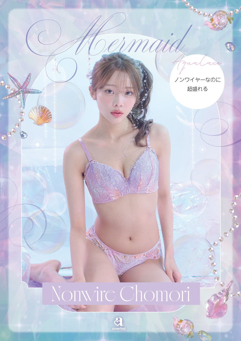 超盛に新登場｜aimerfeel（エメフィール）｜ショップニュース