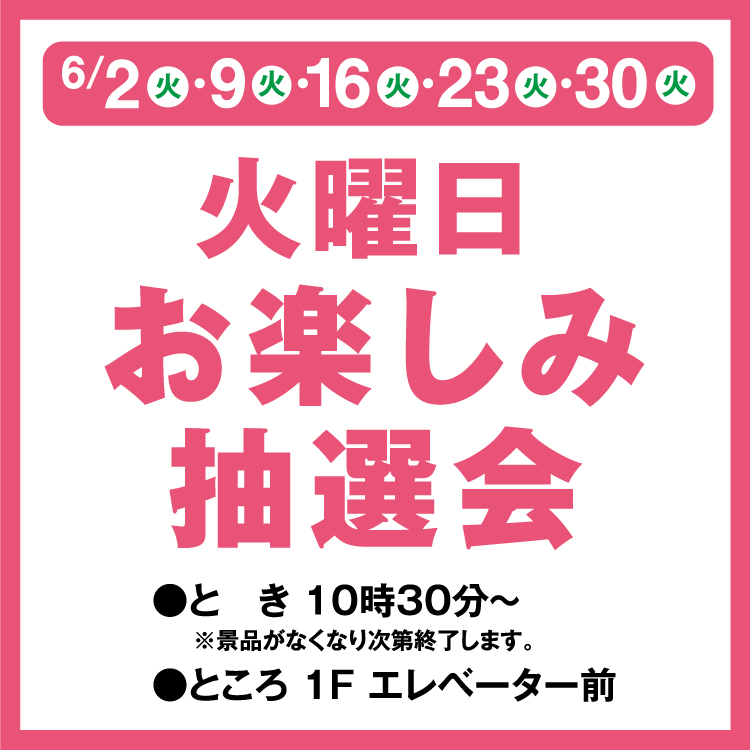 火曜日お楽しみ抽選会｜イベント/キャンペーン｜ゆめタウン新南陽