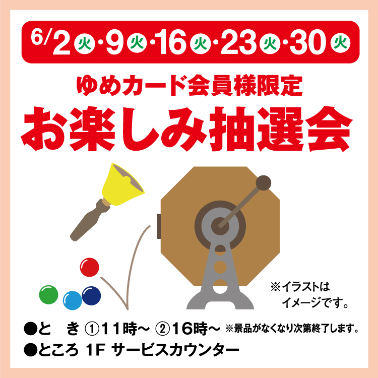 ゆめカード会員様限定 お楽しみ抽選会｜イベント/キャンペーン