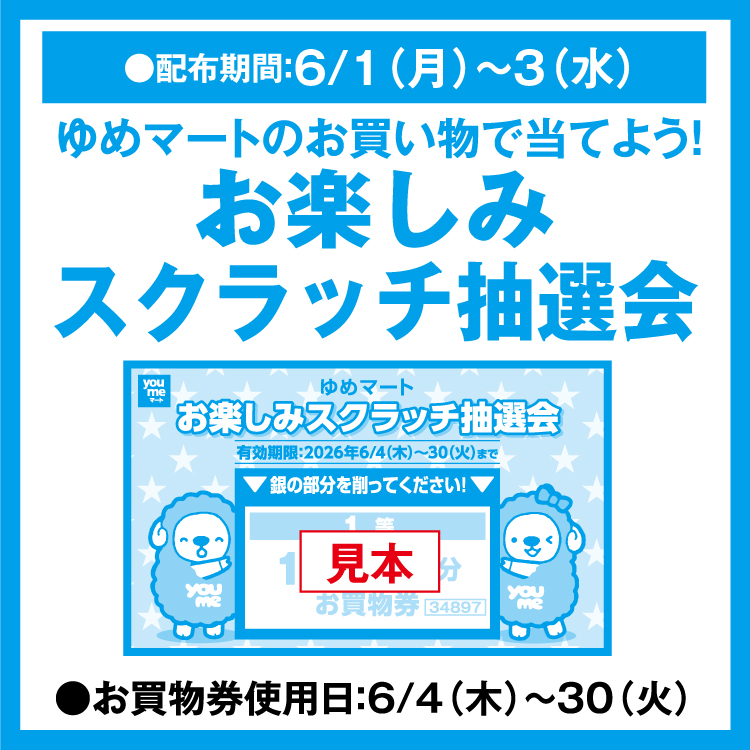 ゆめマートのお買い物で当てよう！ 「お楽しみスクラッチ抽選会