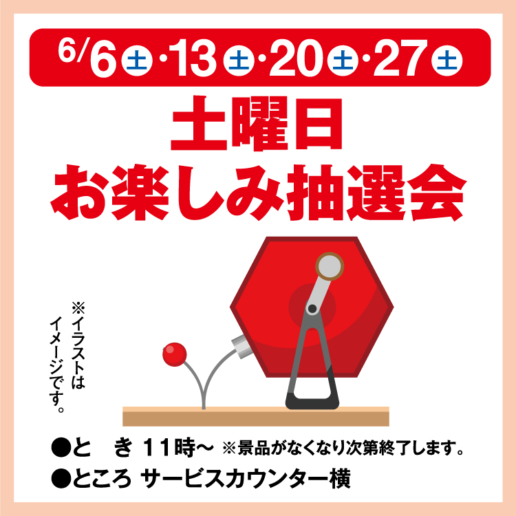 土曜日お楽しみ抽選会｜イベント/キャンペーン｜ゆめマート津山