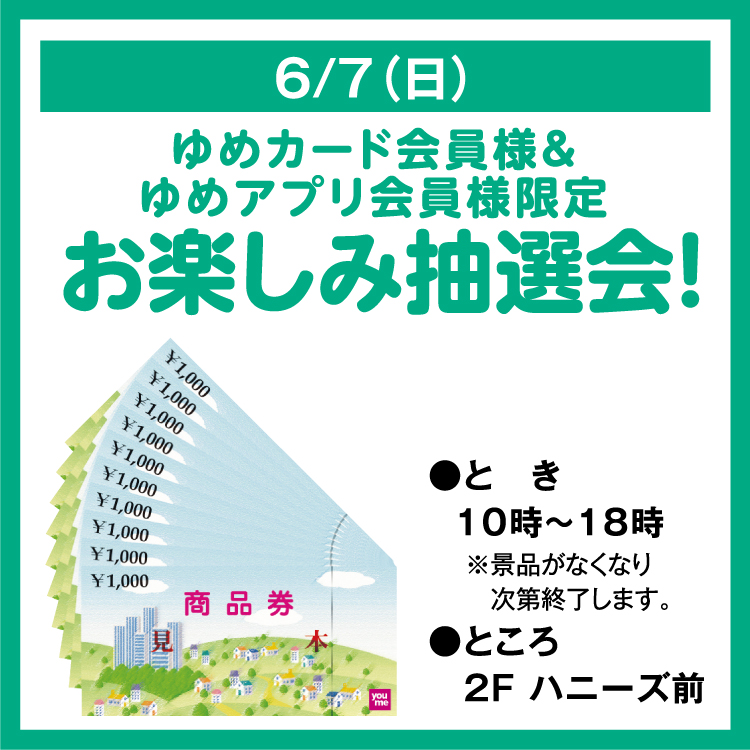 ゆめカード会員様＆ゆめアプリ会員様限定 お楽しみ抽選会！｜イベント