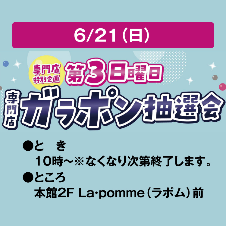 専門店特別企画 第3日曜日 専門店 ガラポン抽選会｜イベント
