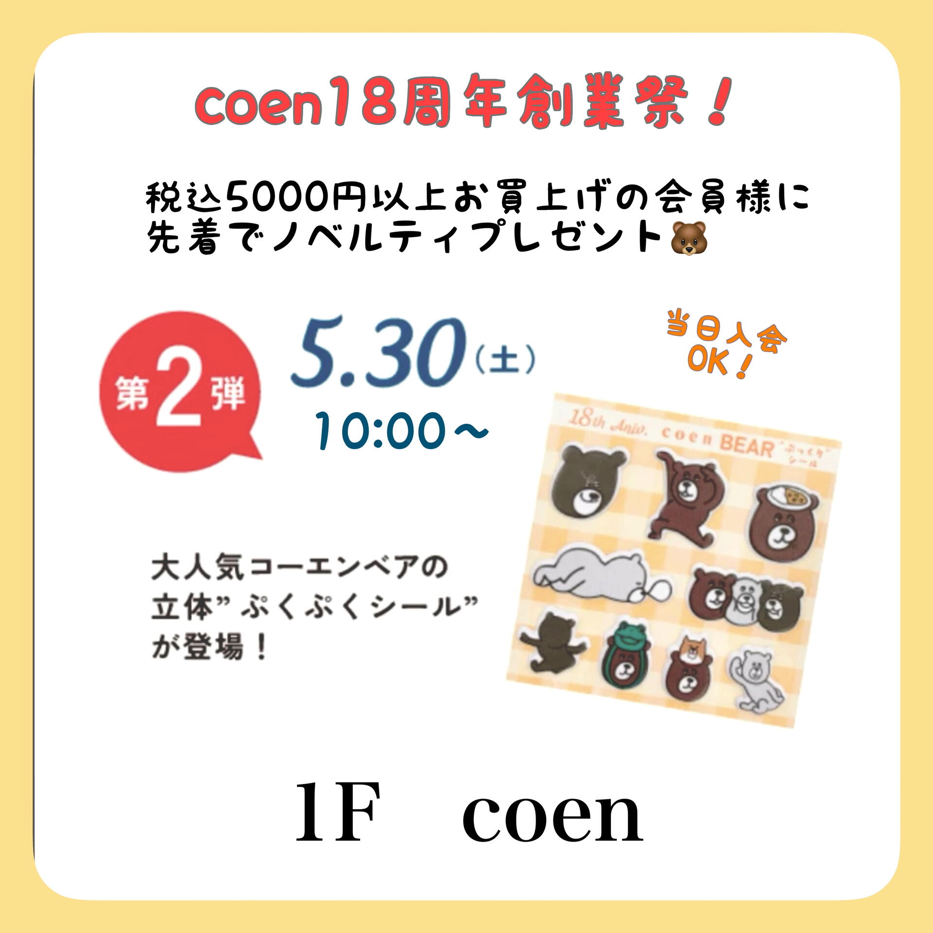 coen18周年創業祭！5/30(土)〜第2弾ノベルティキャンペーンSTART