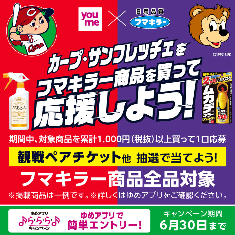 ゆめアプリら・ら・ら・キャンペーン】youme×フマキラー『カープ