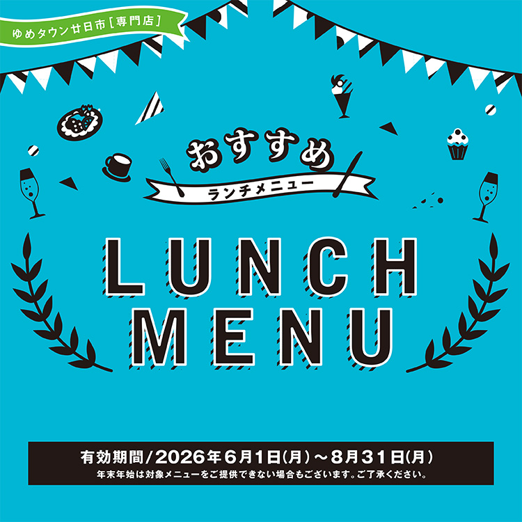 6/1(月)～8/31(月) [専門店] おすすめLUNCH MENU｜イベント