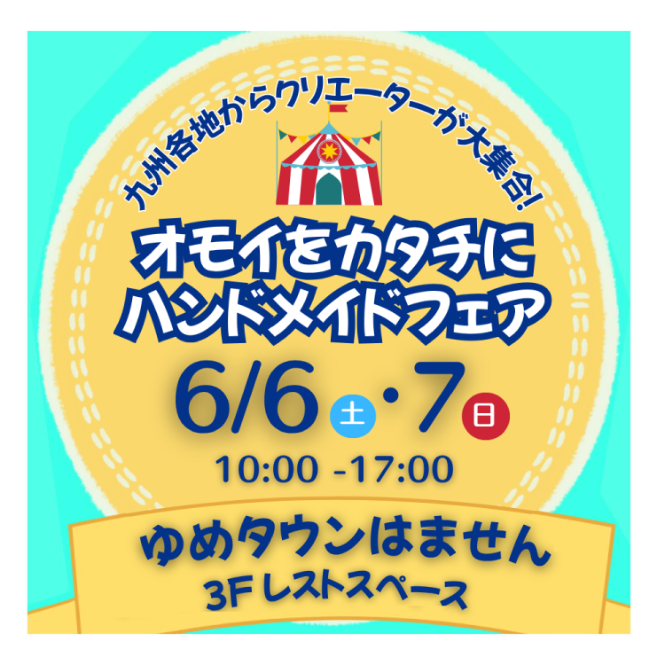 6/6(土)・7(日) オモイをカタチに ハンドメイドフェア｜イベント