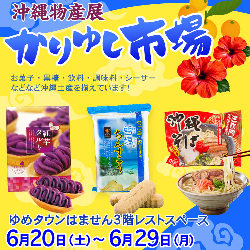 6/20(土)～29(月) 沖縄物産展 かりゆし市場