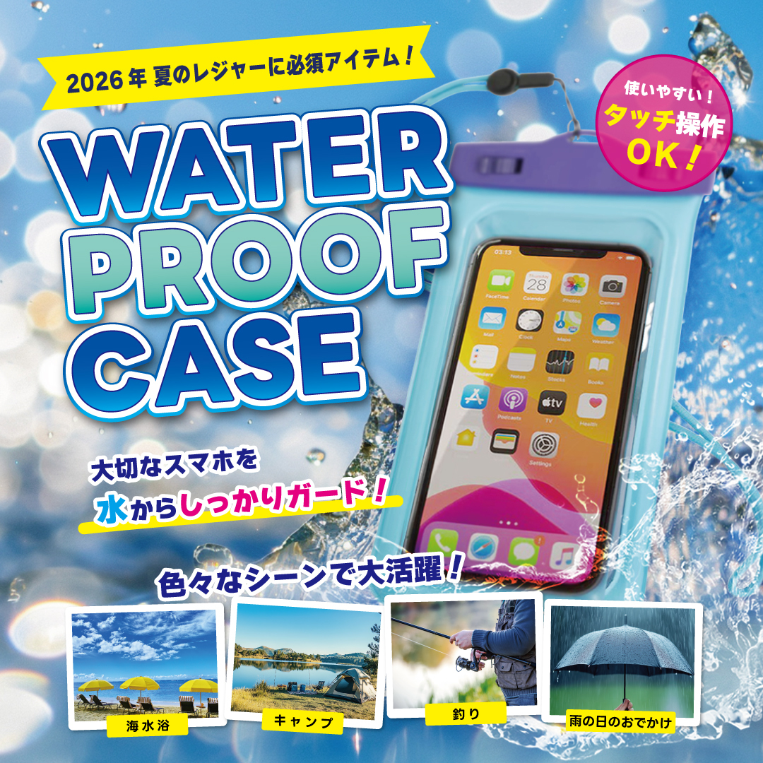 夏に大活躍！防水ケース発売中☆｜グローバルセレクション｜ショップ