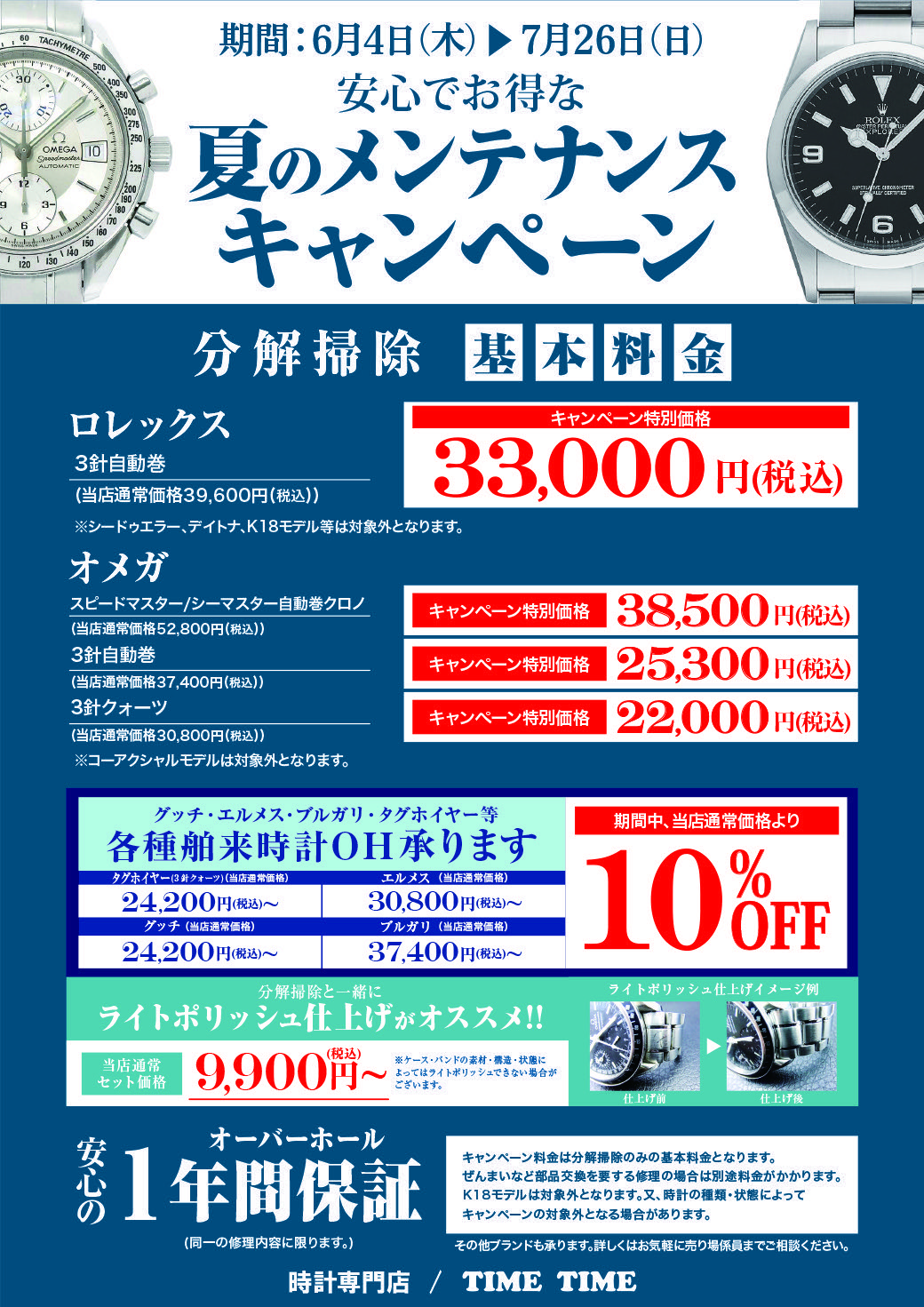 夏のメンテナンスキャンペーン｜タイムタイム｜ショップニュース｜ゆめ