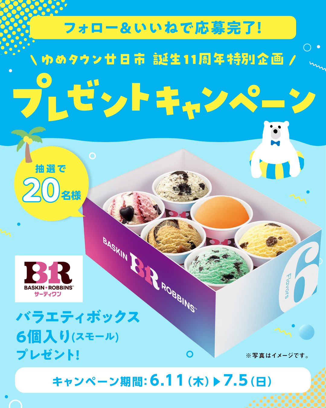 7/5(日)まで！ゆめタウン廿日市公式インスタグラム 誕生祭プレゼント