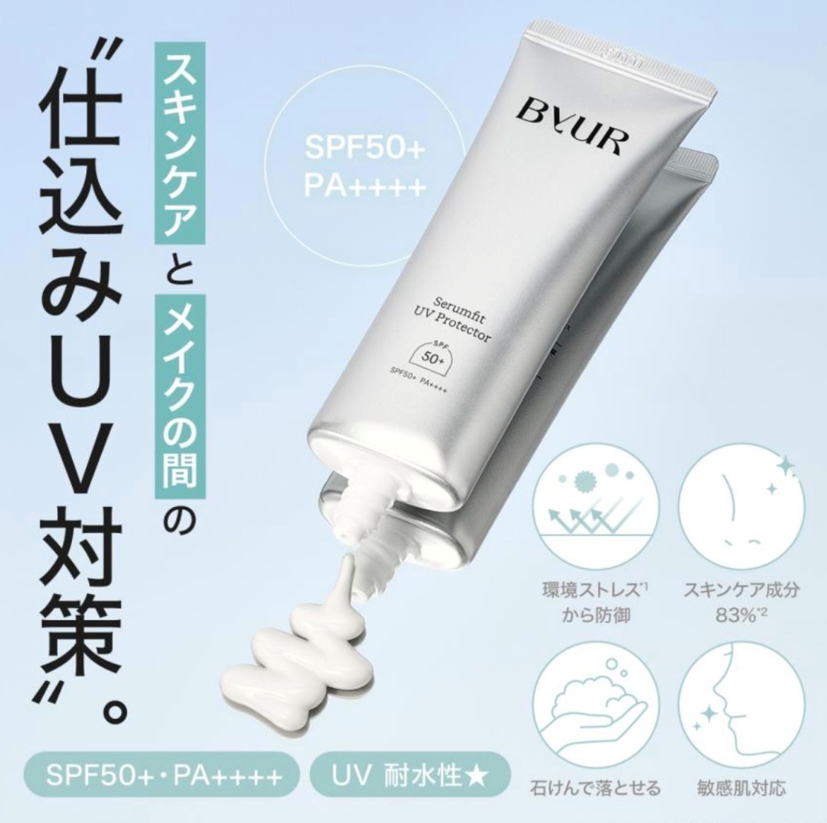 ファイズムシリーズ　ビュースター　ワイパー　フルイド　毛穴ケア ByURで仕込みUV対策♪｜habita(ハビタ)｜ショップニュース｜ゆめタウン