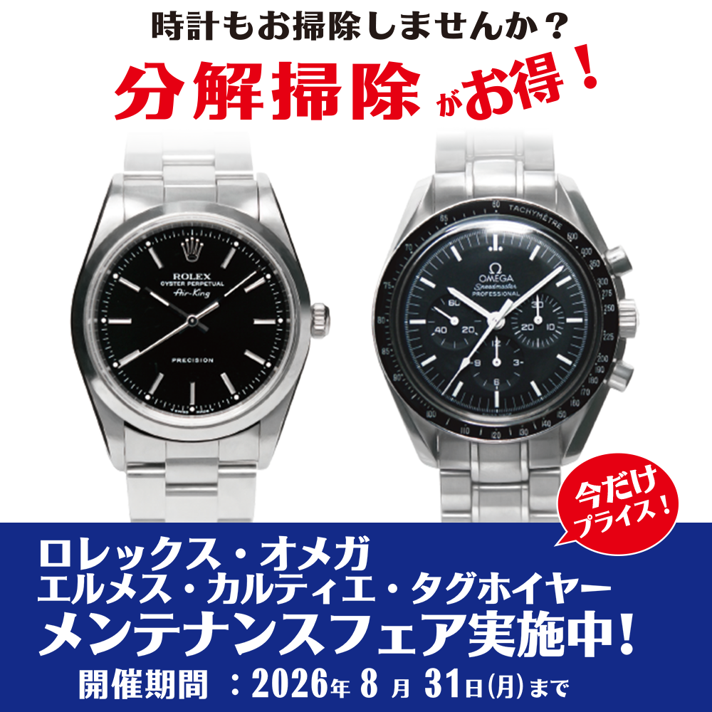 ロレックス・オメガ他 メンテナンスフェア実施中！｜THE CLOCK HOUSE