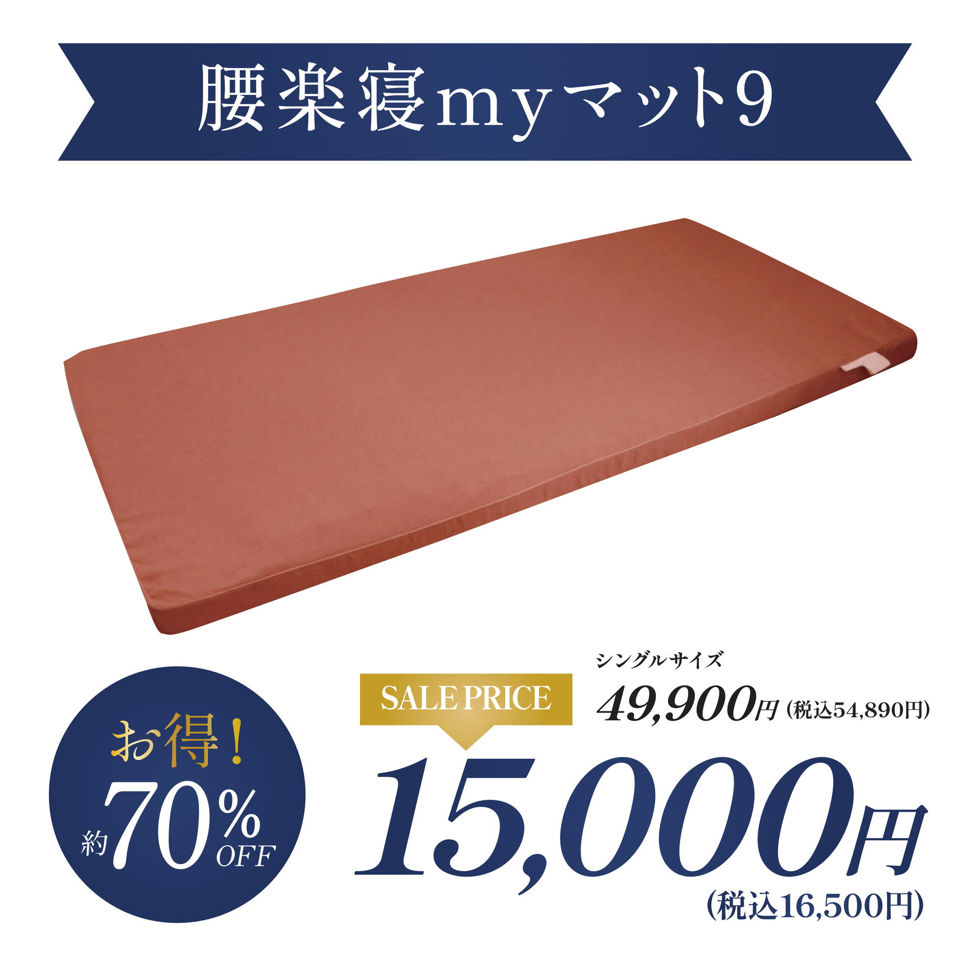 マイまくら＞ 腰楽寝 マット9 がお買い得！～6/30 | イズミ
