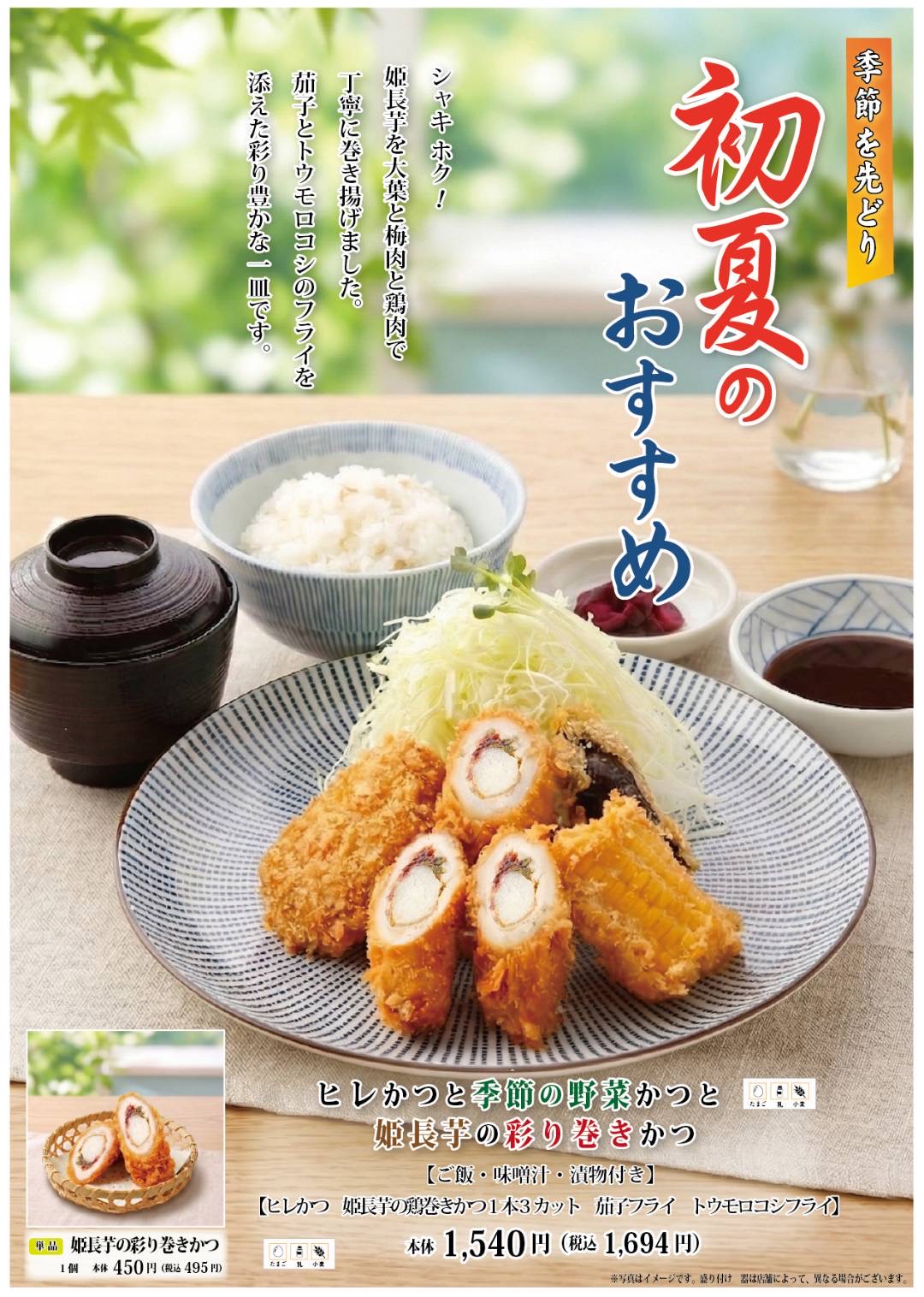 ひめかつ 期間限定メニューのご紹介｜かつ麦｜ショップニュース｜ゆめシティ