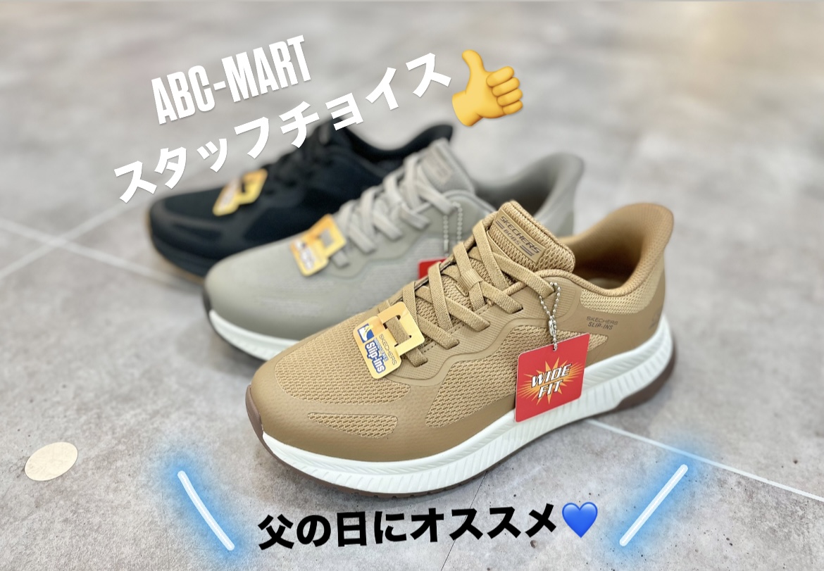☆スタッフおすすめ父の日ギフト☆その3｜ABCマート｜ショップニュース