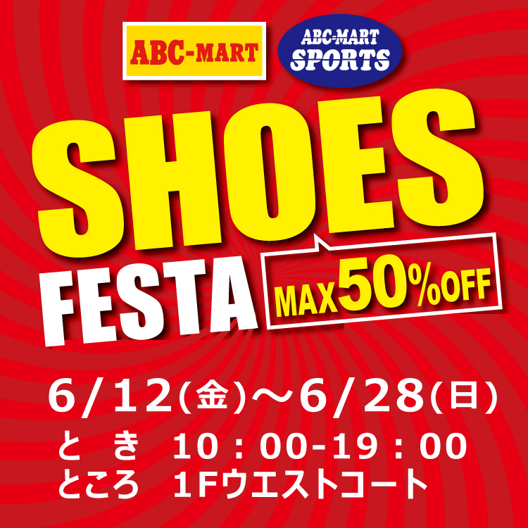 6/12(金)～28(日) ABCマート・ABCマートSPORTS SHOES FESTA｜イベント