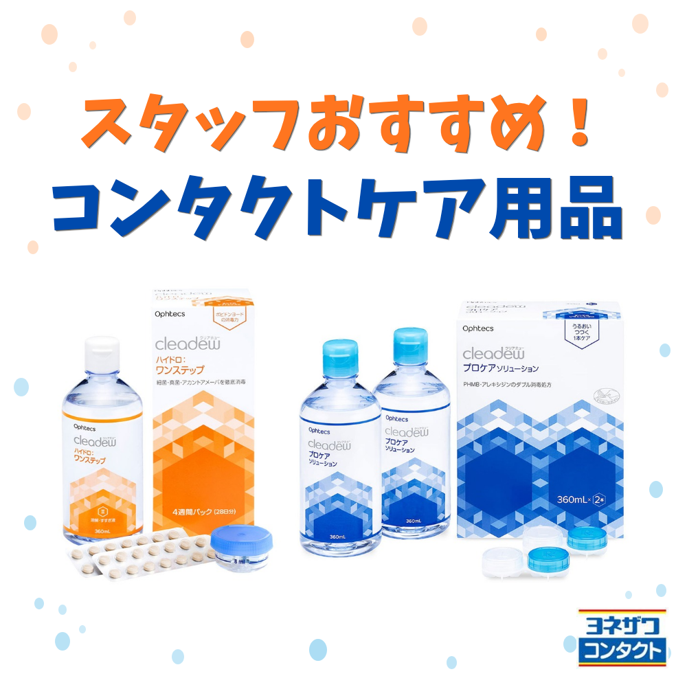 ソフトコンタクトレンズケア用品のご紹介♪｜ヨネザワコンタクト
