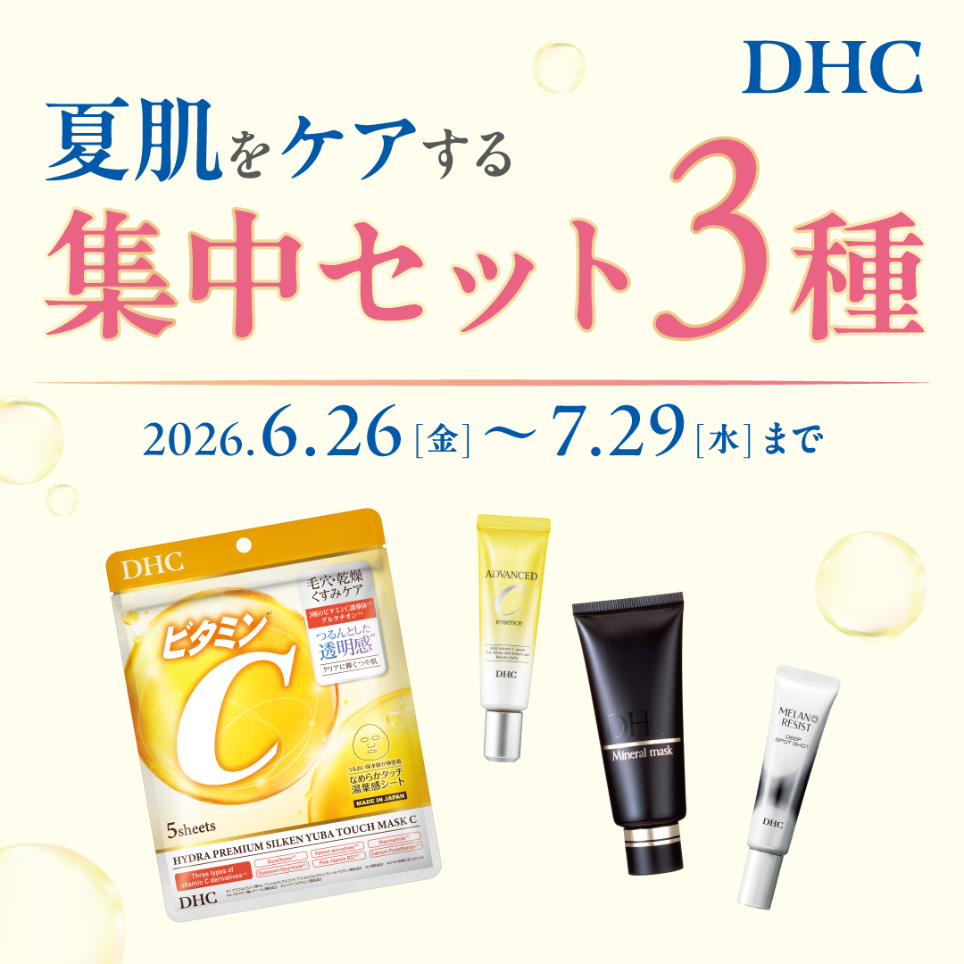 DHC直営店限定！夏肌をケアする集中セット 発売｜DHC直営店｜ショップ