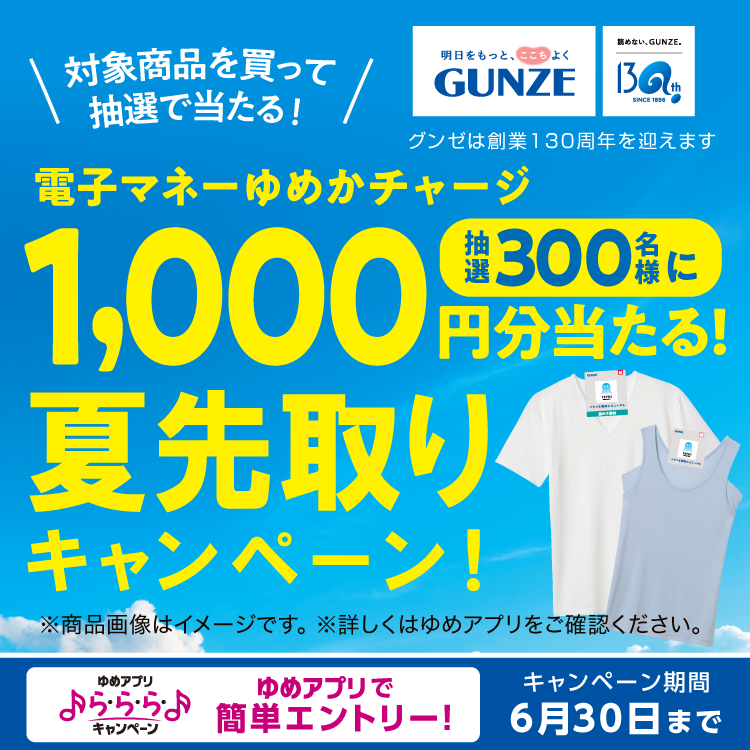 ゆめアプリ ら・ら・ら・キャンペーン】『グンゼ 夏先取りキャンペーン