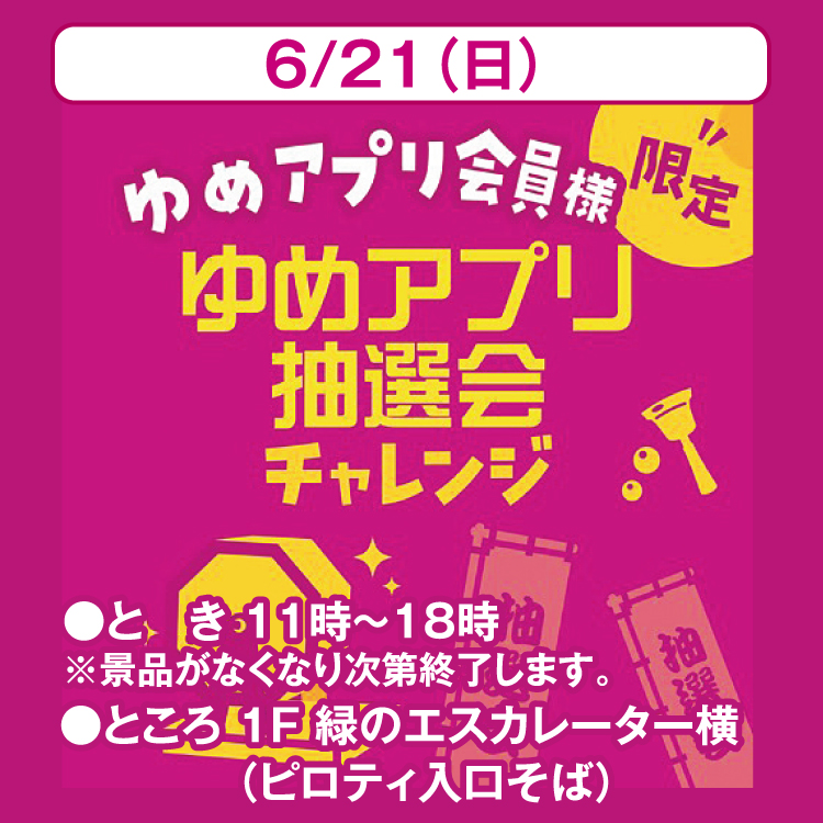 ゆめアプリ会員様限定 ゆめアプリ抽選会チャレンジ｜イベント