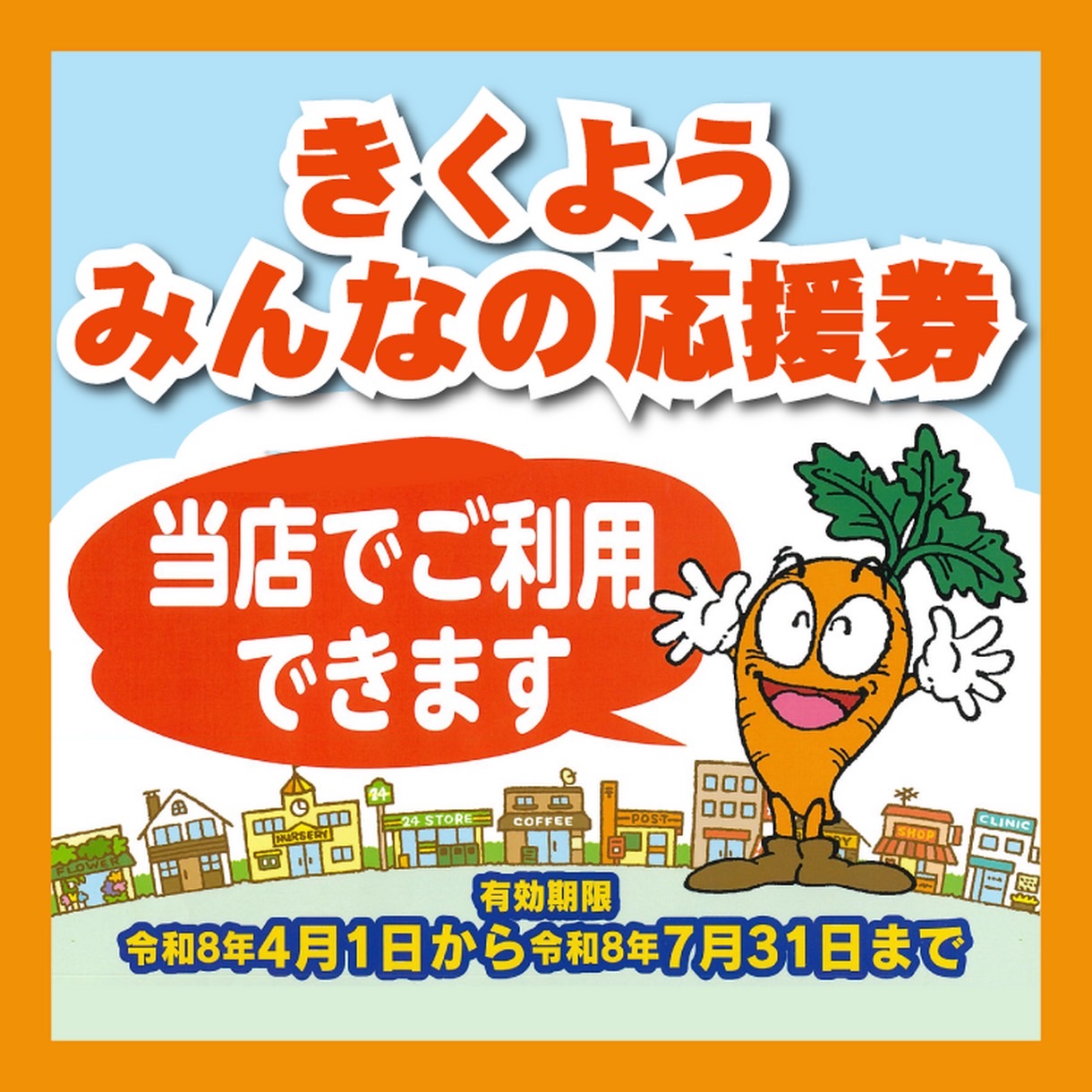 いよいよ今月まで！】きくようみんなの応援券｜ヨネザワコンタクト