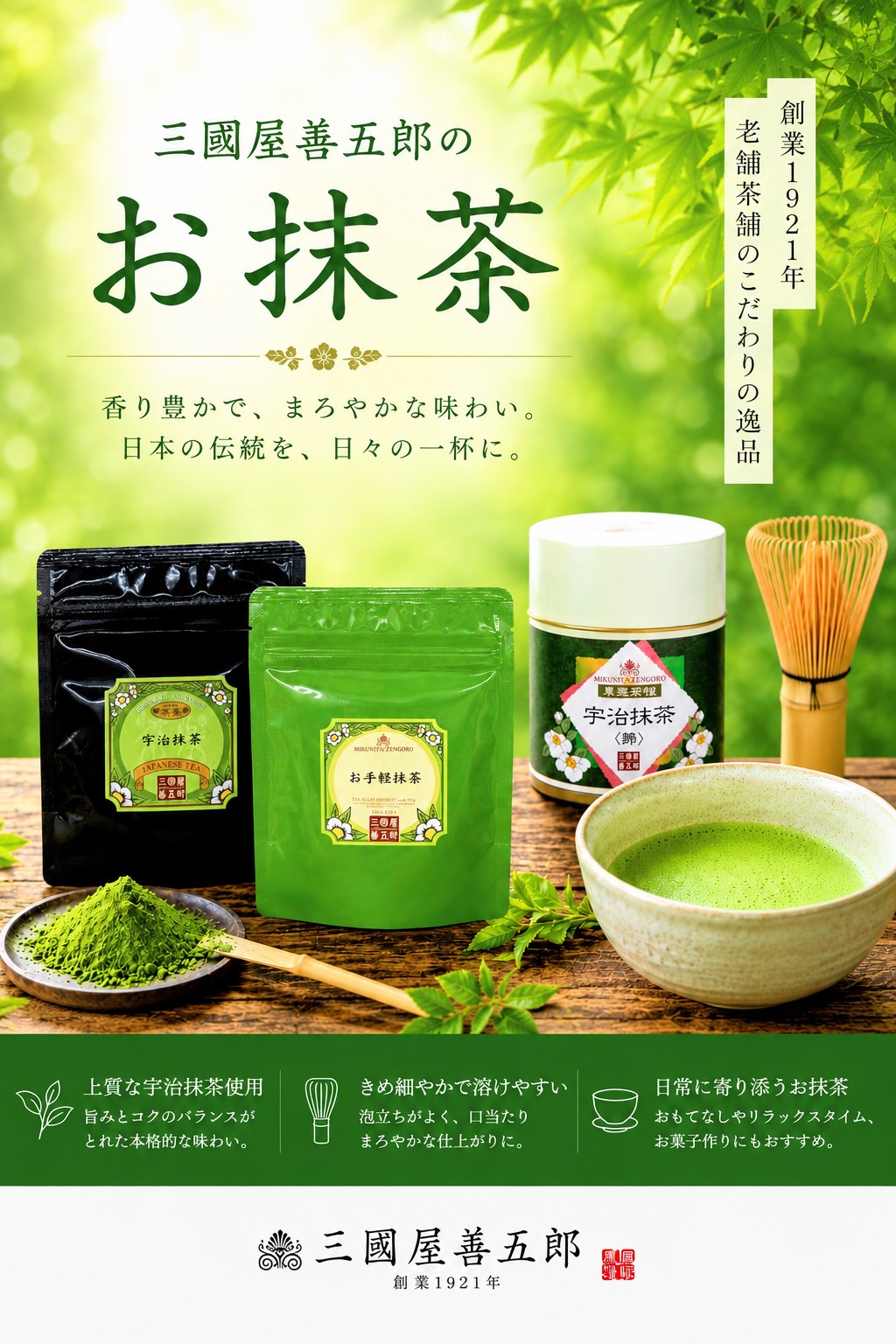 はじめての方にオススメ抹茶｜三國屋善五郎｜ショップニュース