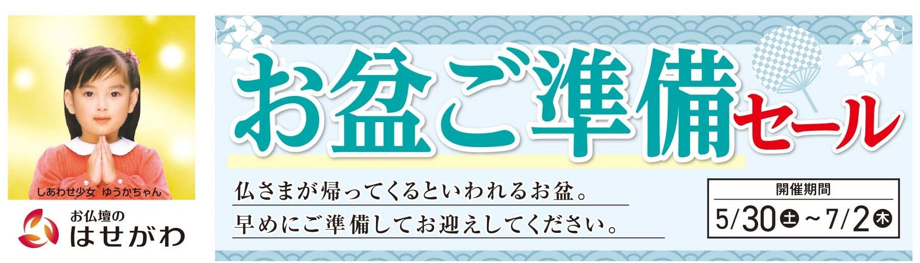 お盆ご準備セール開催のお知らせ｜はせがわ｜ショップニュース