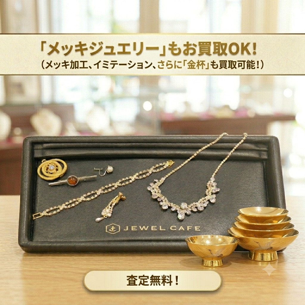 ご不明なメッキジュエリーございませんか？｜ジュエルカフェ｜ショップ