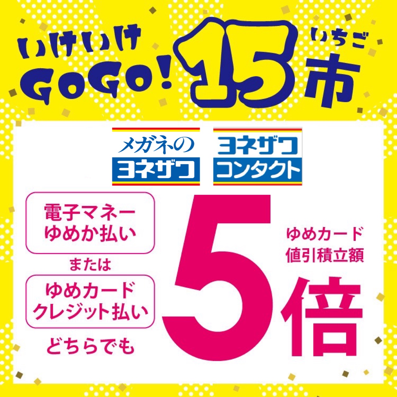 7/15(水)はゆめカードキャッシュレス5倍♪｜ヨネザワコンタクト