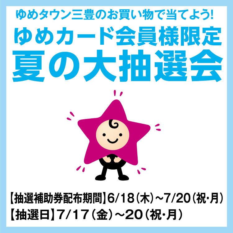 ユメちゃん　即購入大歓迎様 ゆめタウン三豊のお買い物で当てよう！ 「ゆめカード会員様限定 夏の大