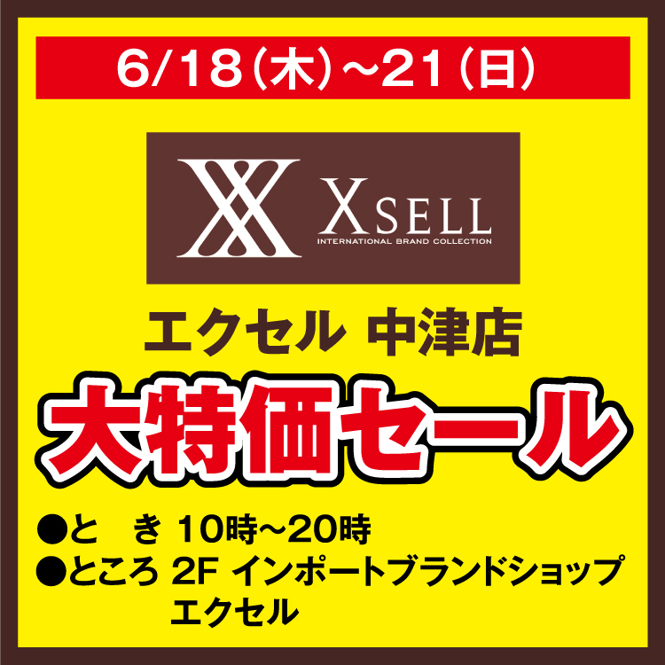 エクセル 中津店 大特価セール｜イベント/キャンペーン｜ゆめタウン