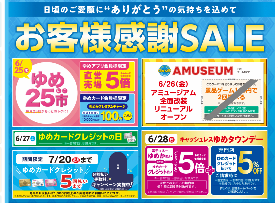 お客様感謝セール！｜イベント/キャンペーン｜ゆめタウン下松｜イズミ
