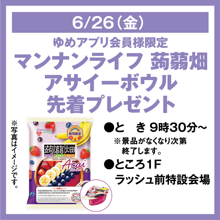 ゆめアプリ会員様限定 マンナンライフ 蒟蒻畑 アサイーボウル 先着