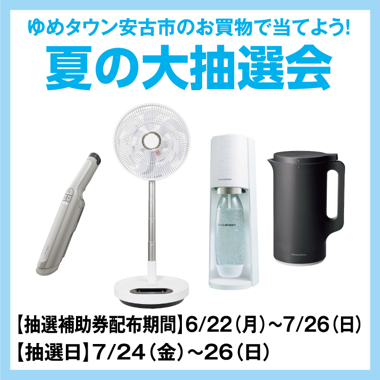 ゆめタウン安古市のお買物で当てよう！ 「夏の大抽選会」｜イベント