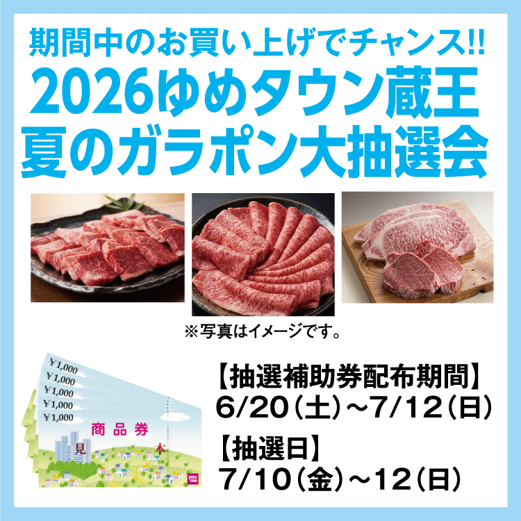 即購入大歓迎♡ページ 期間中のお買い上げでチャンス！！ 「2026ゆめタウン蔵王 夏のガラポン