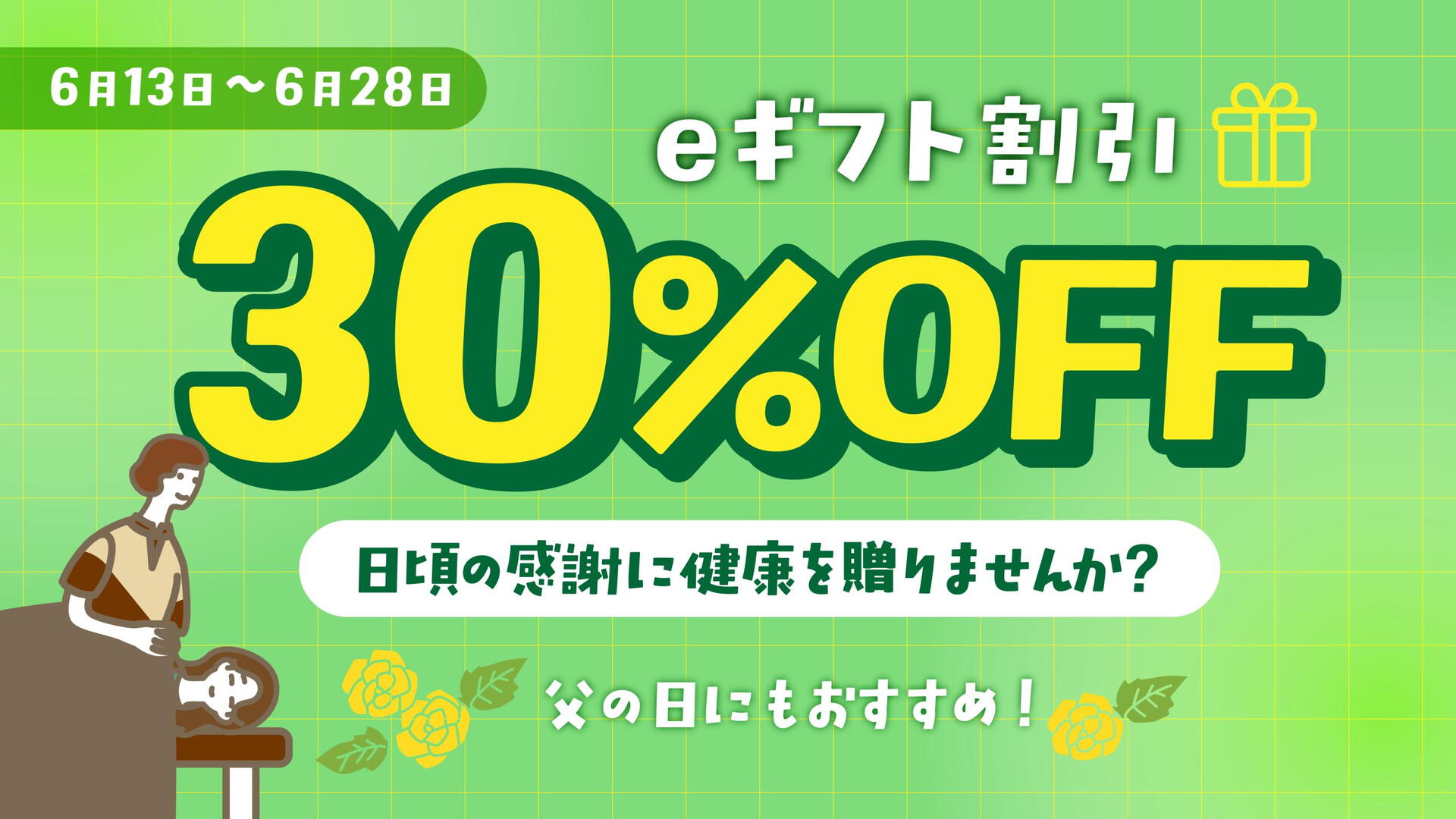 買えば買うほどお得額がUP！／【父の日＆自分へのご褒美】30％OFFで
