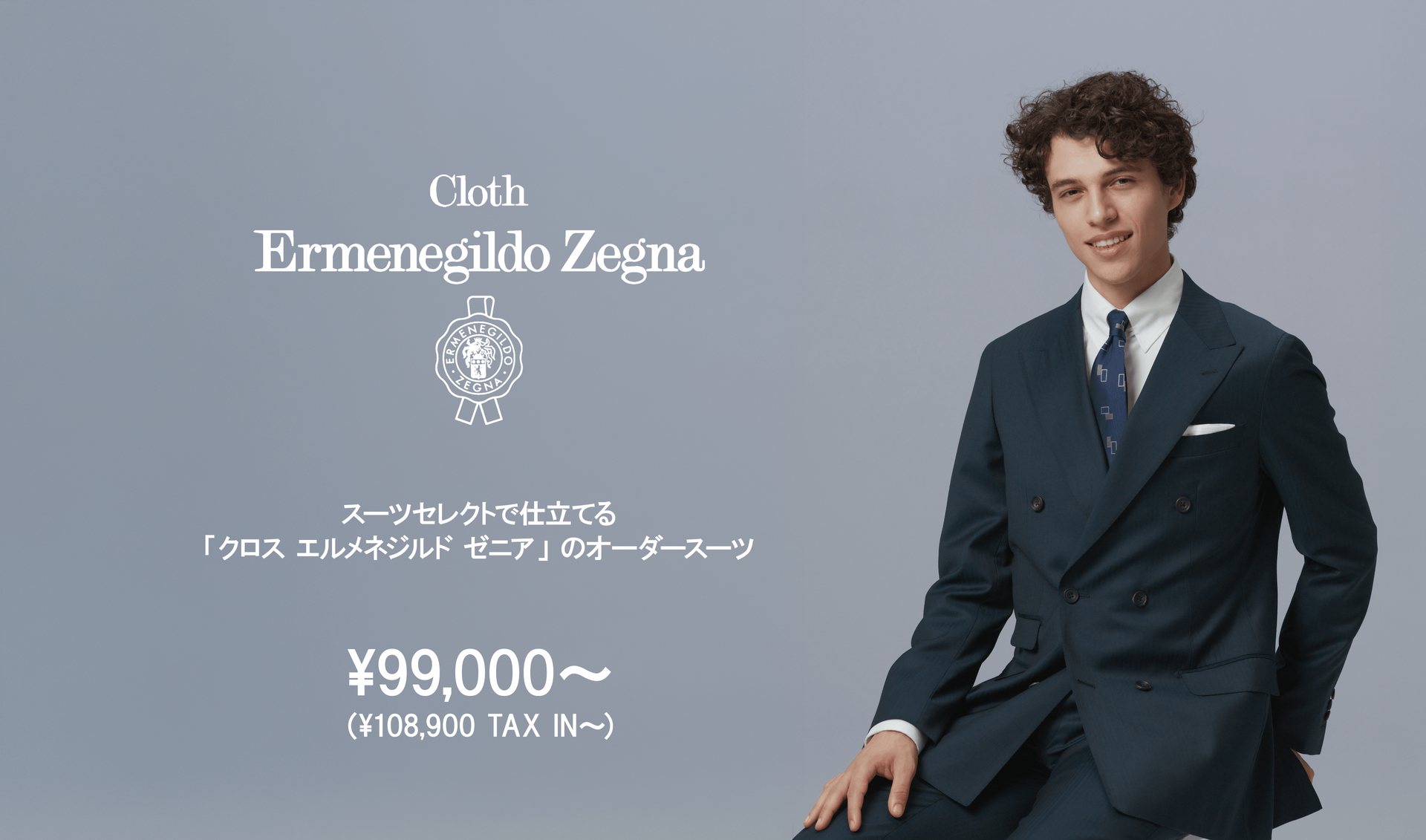 クロス エルメネジルド ゼニアのオーダースーツ｜スーツセレクト