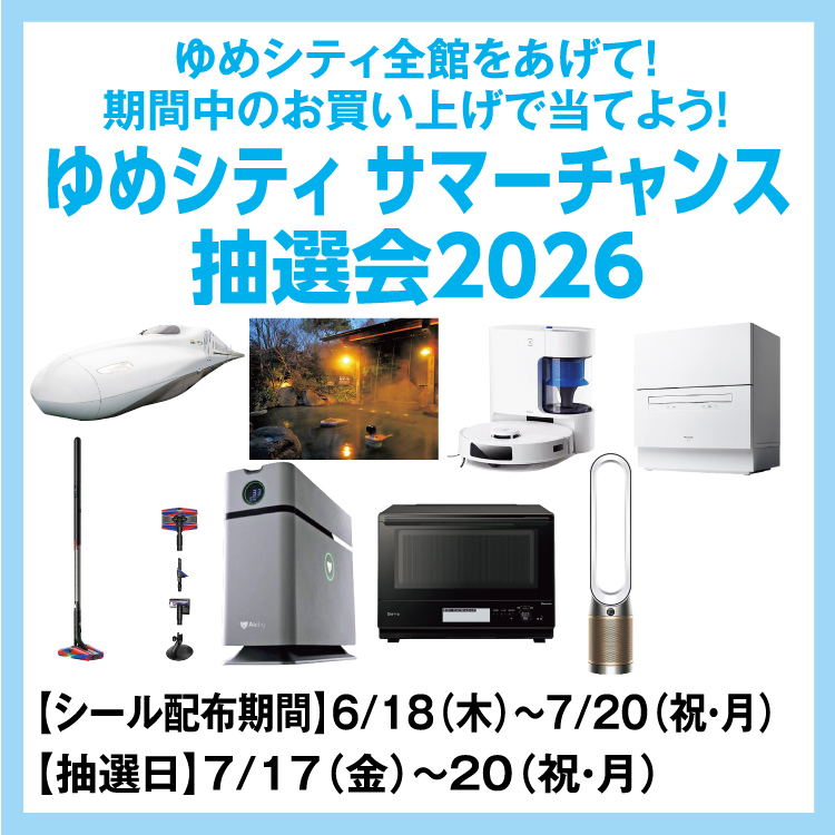 ゆめシティ全館をあげて！ 期間中のお買い上げで当てよう！ 「ゆめ