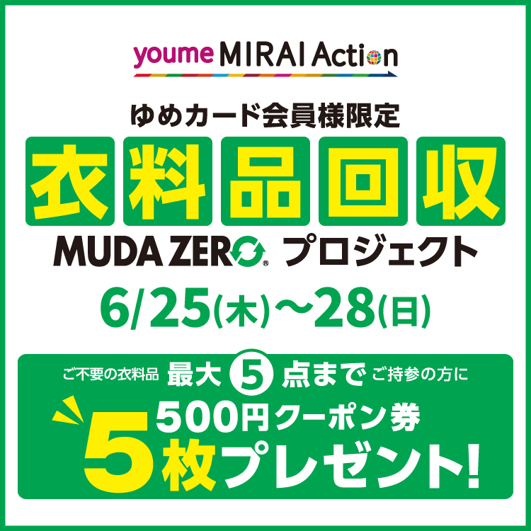 6/25(木)～28(日) ゆめカード会員様限定『衣料品回収 MUDA ZERO(R