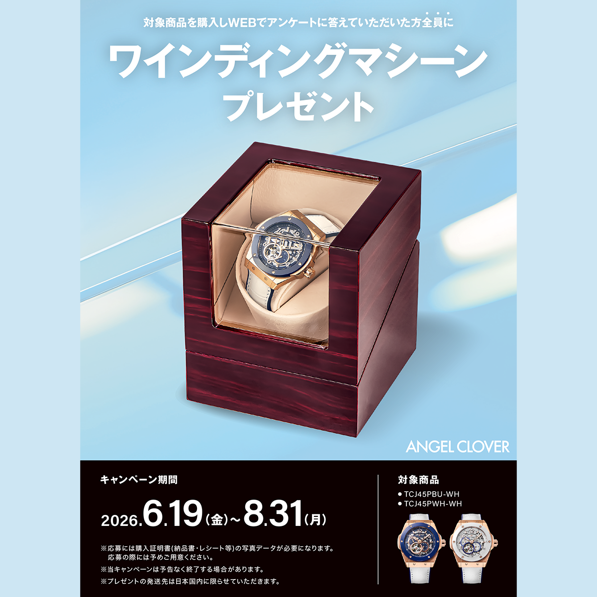 エンジェルクローバー ウェブ応募型プレゼントキャンペーン｜THE CLOCK